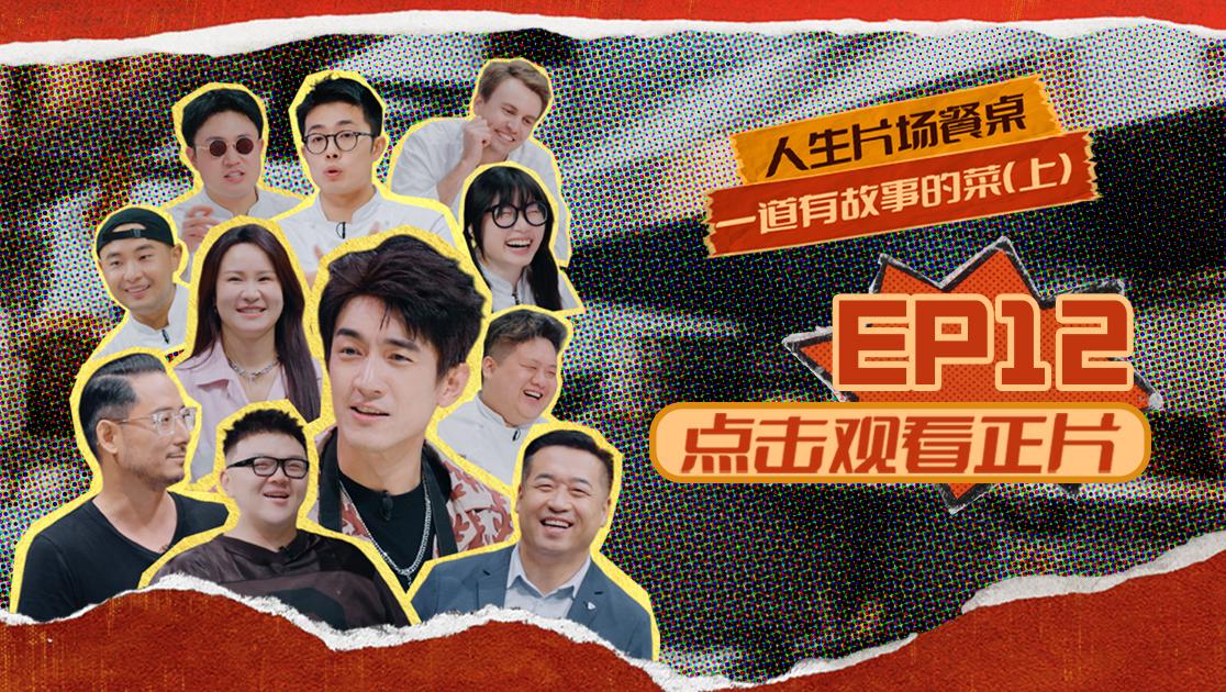 《闪光神厨》第12期视频封面图