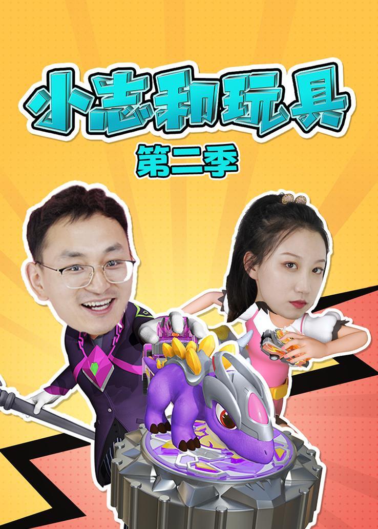小志和玩具第二季