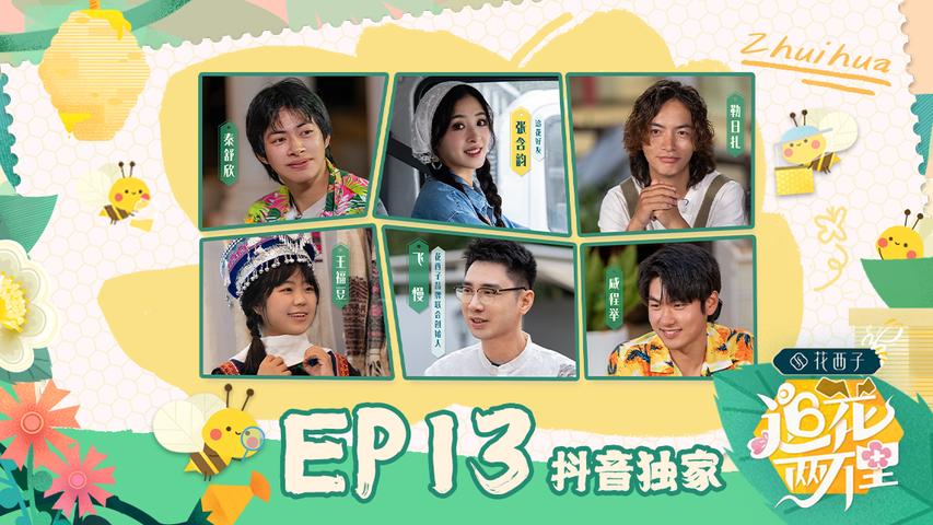 《追花两万里》第13期
