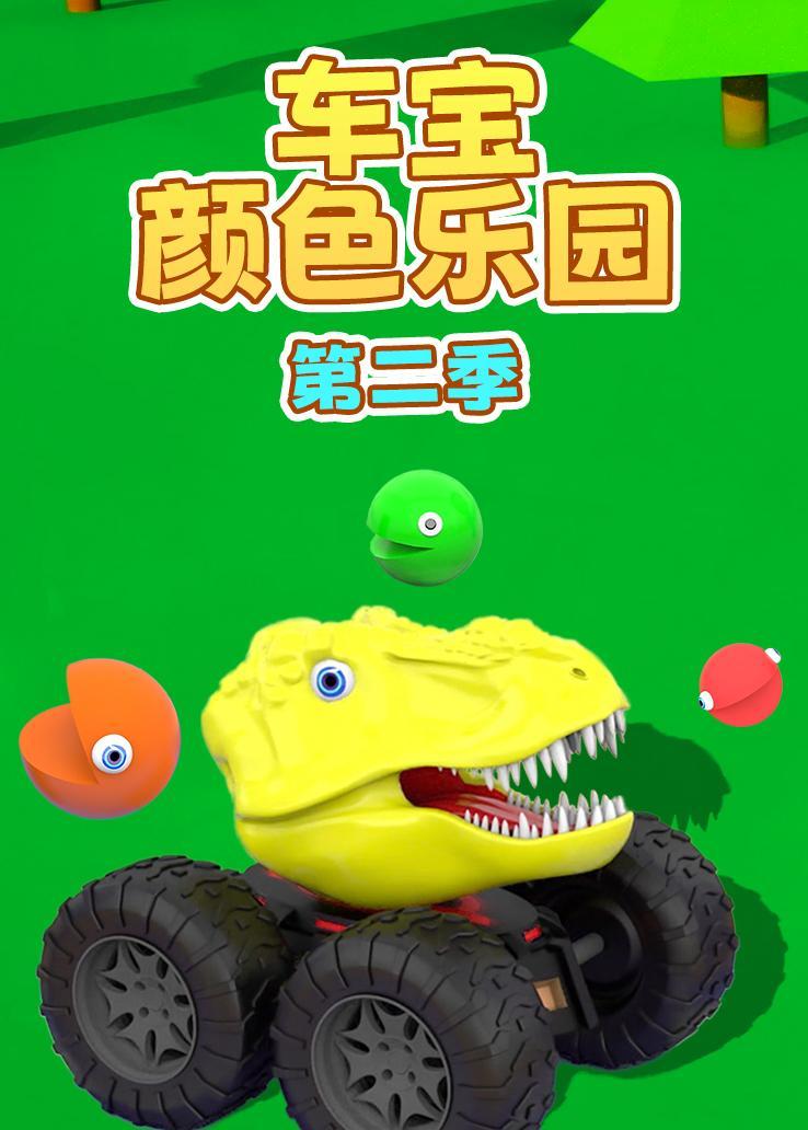 车宝颜色乐园第二季