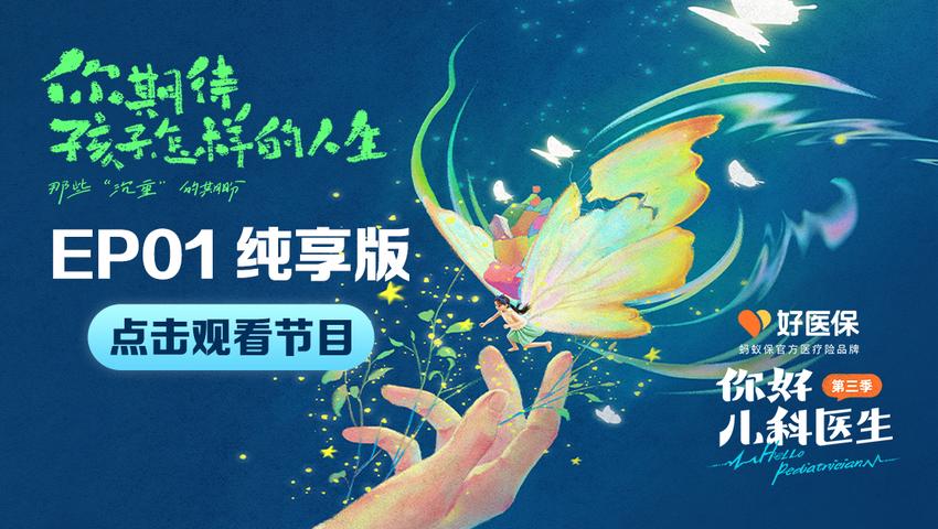 你好，儿科医生第三季 第2集