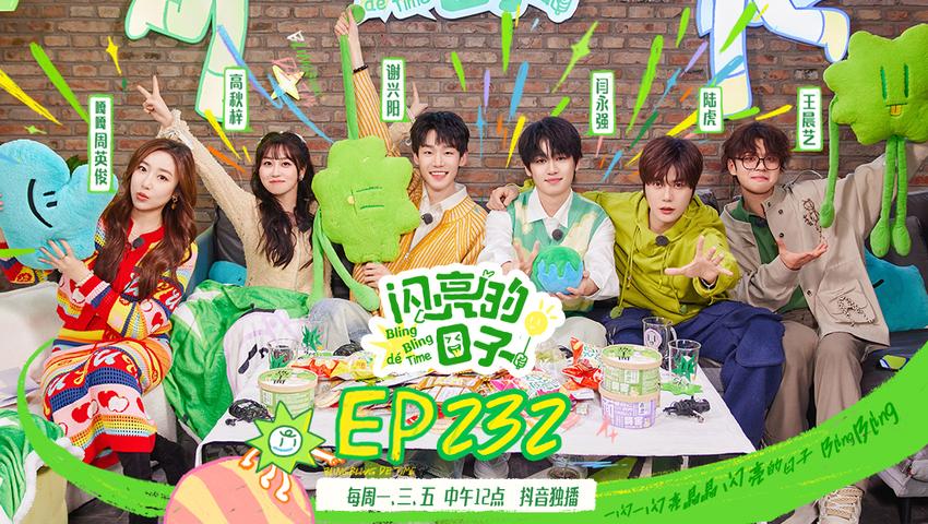 《闪亮的日子第五季》第5期