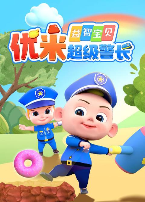 第1集｜不要和陌生人说话