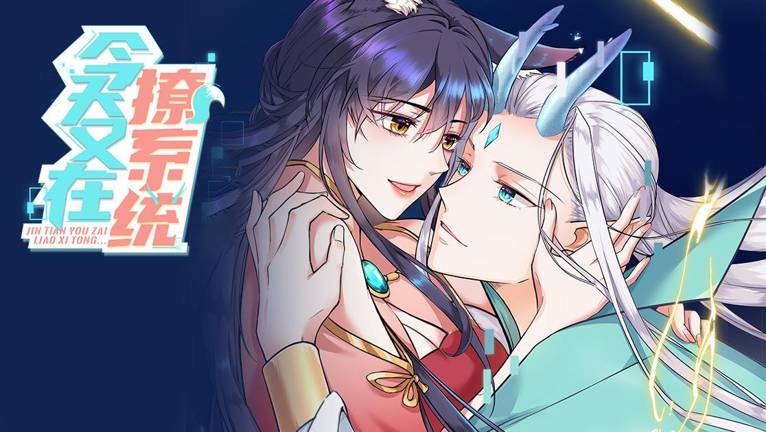 今天又在撩系统第一季 第6集视频封面图