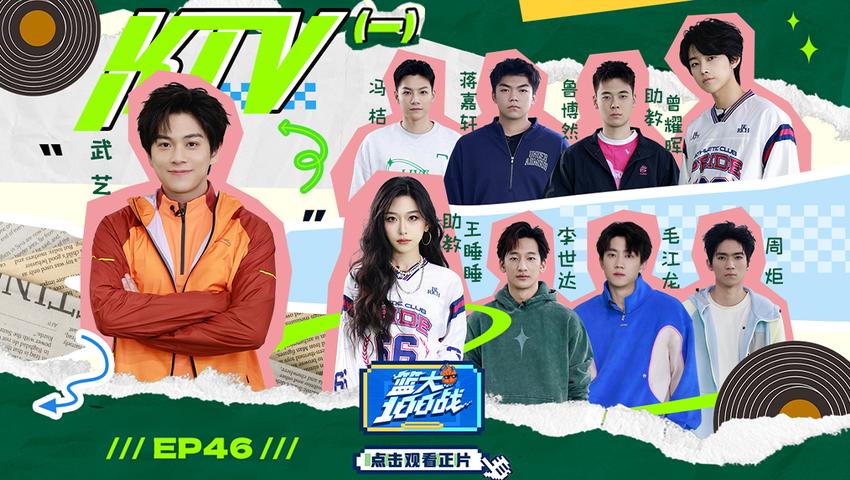 《篮大100战》第46期