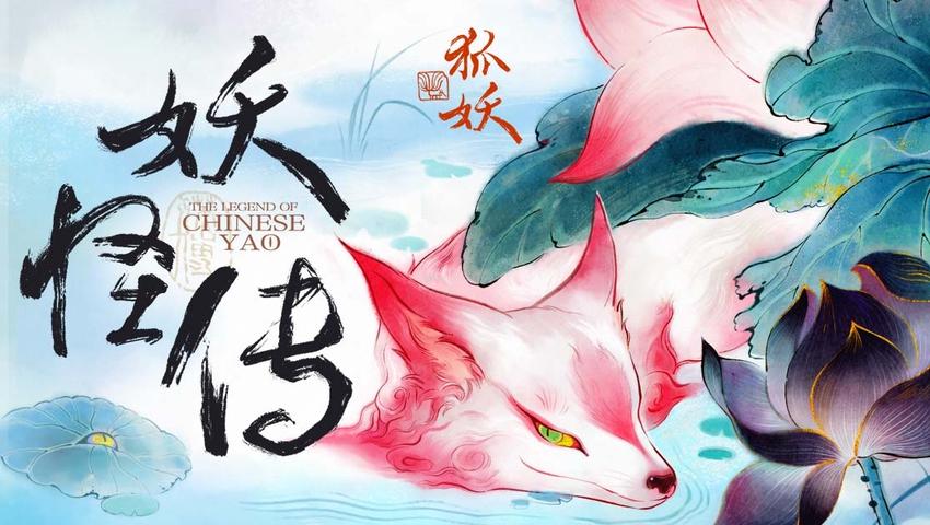 《妖怪传》第1集