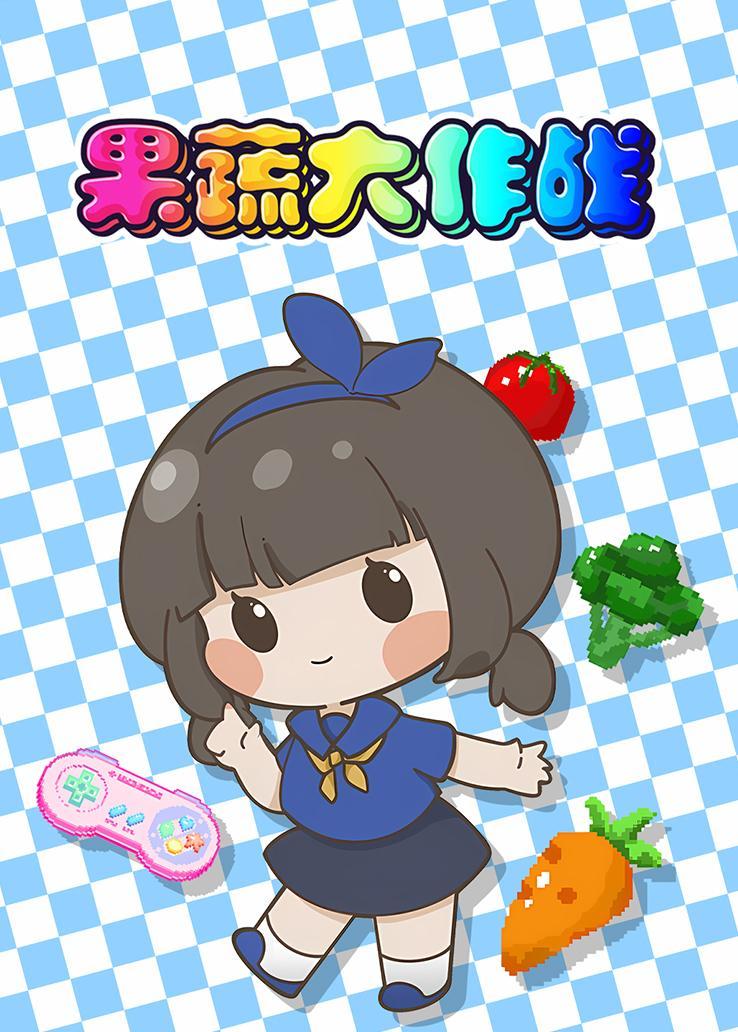 果蔬大作战