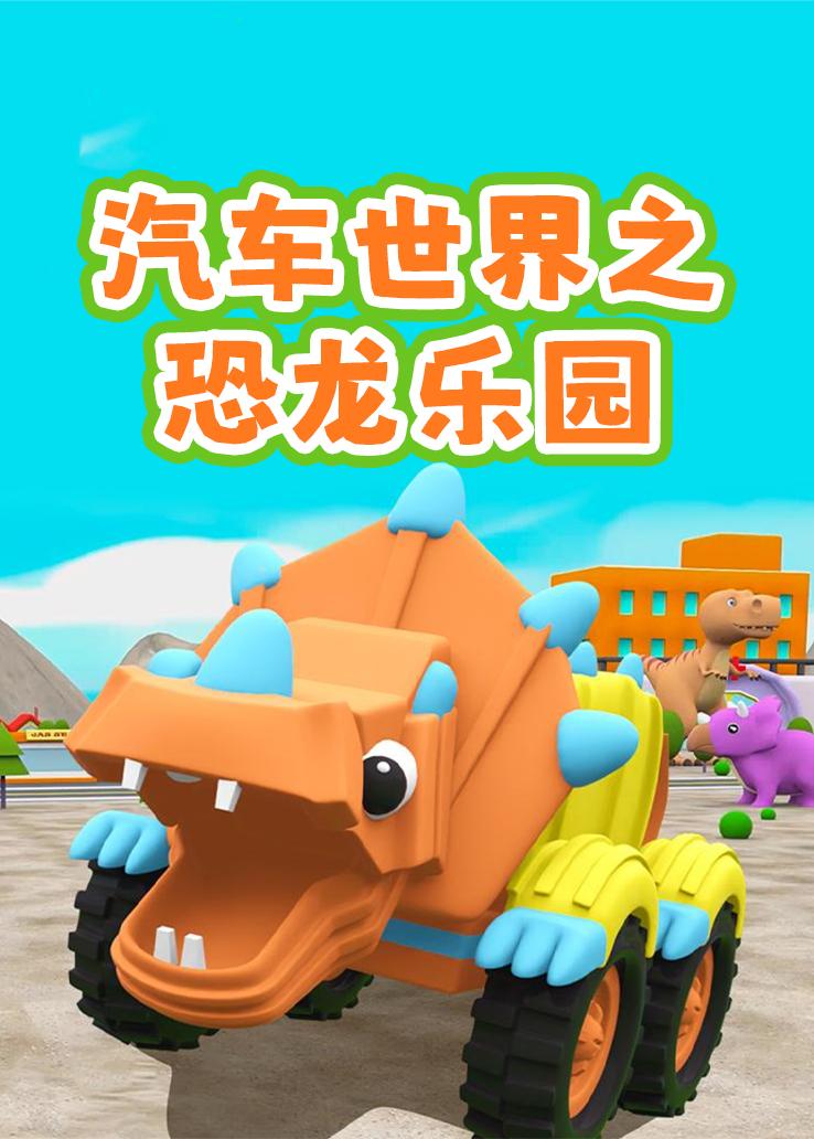 汽车世界之恐龙乐园
