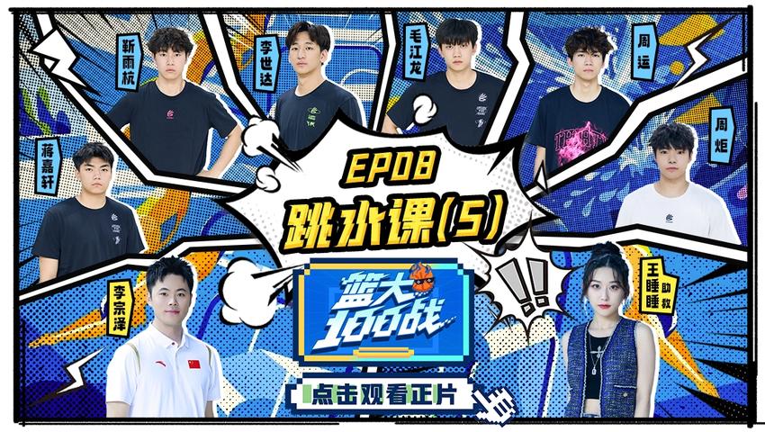 《篮大100战》第8期