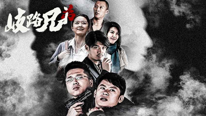 歧路兄弟 2集