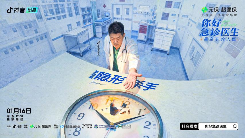 《你好，急诊医生——星空下的人医》第4集