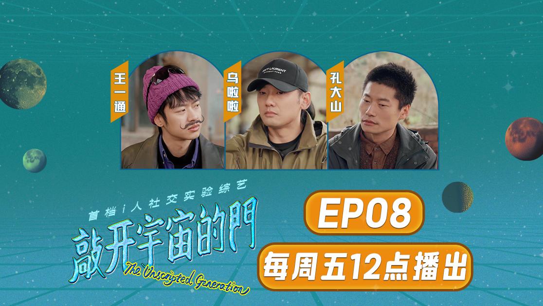 《敲开宇宙的门》第8期视频封面图
