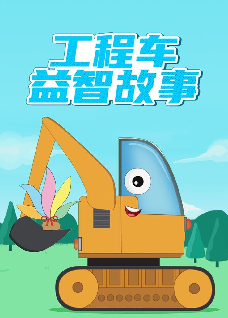 工程车益智故事