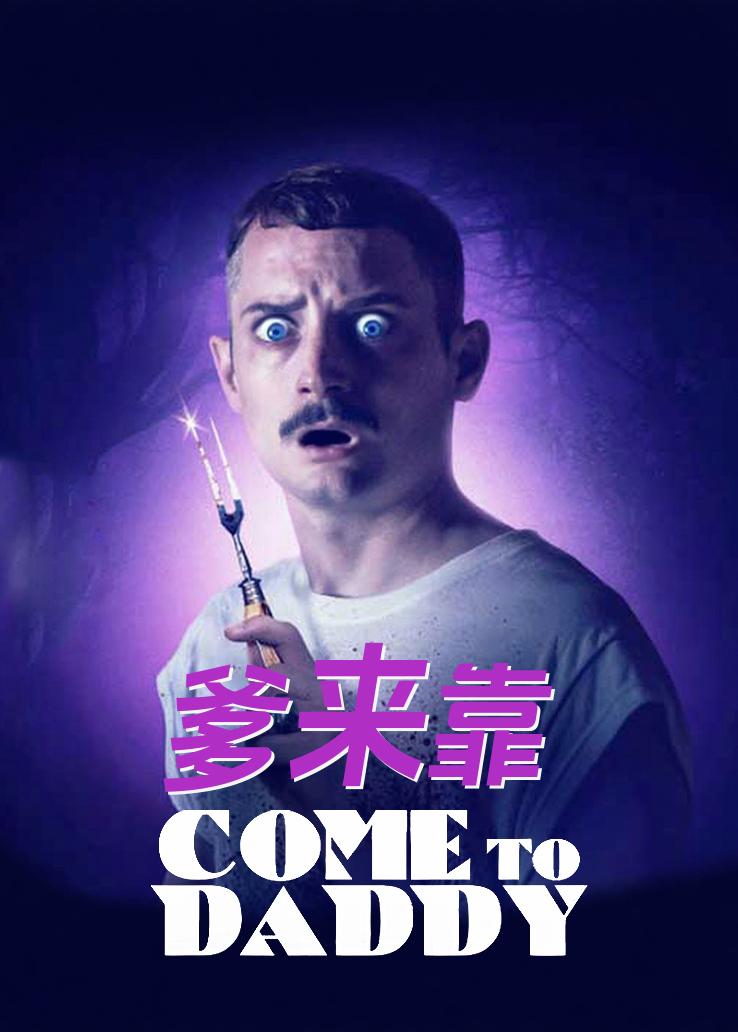 爹来靠