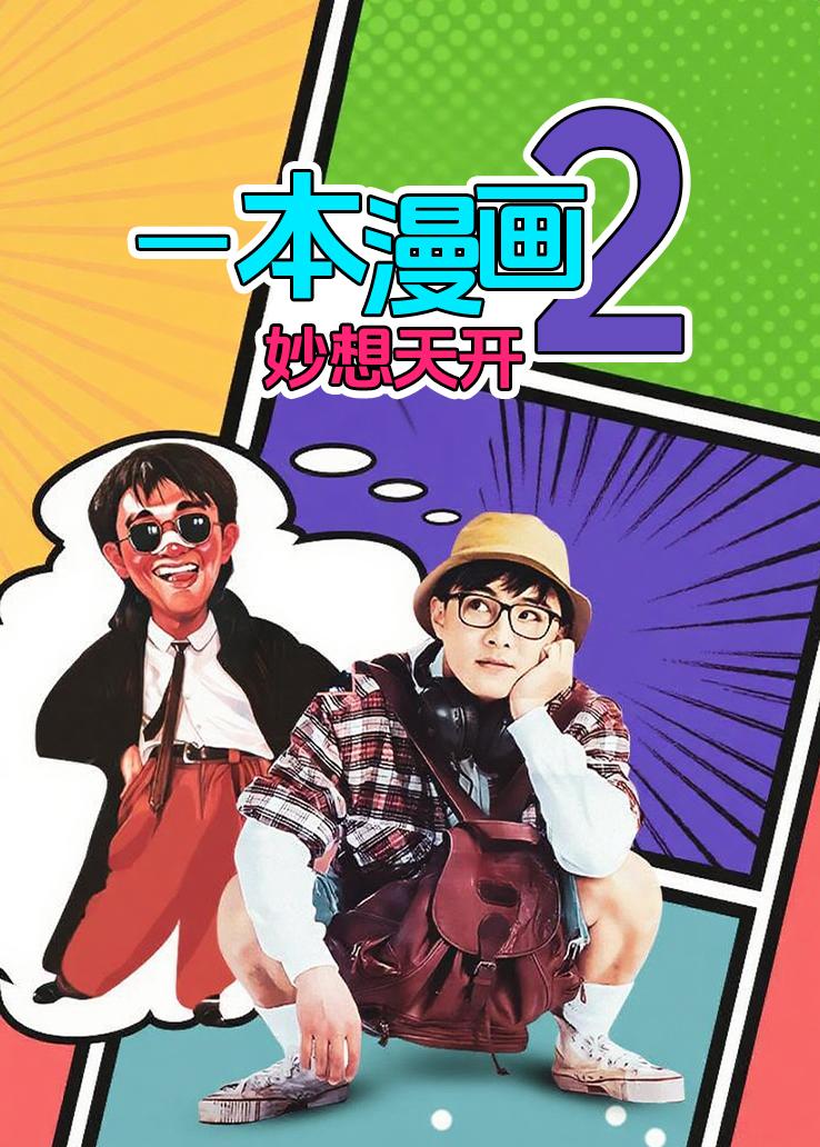 一本漫画闯天涯2