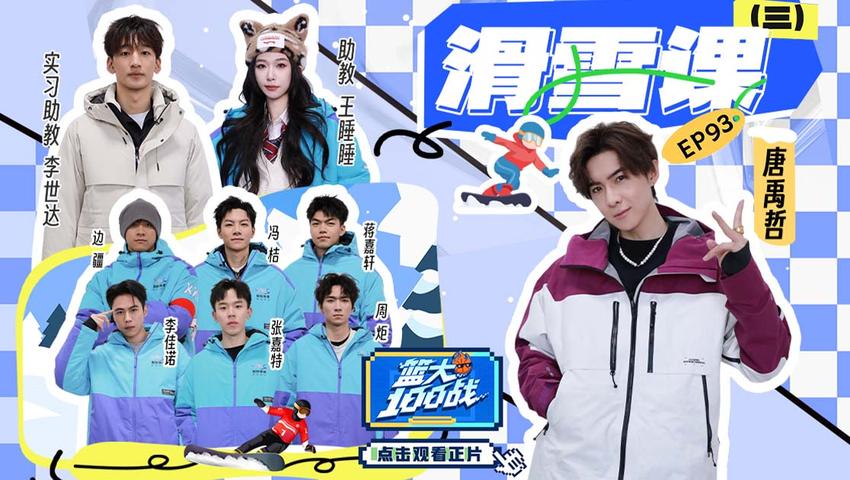 《篮大100战》第93期