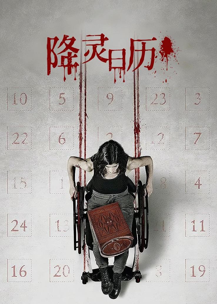 降灵日历