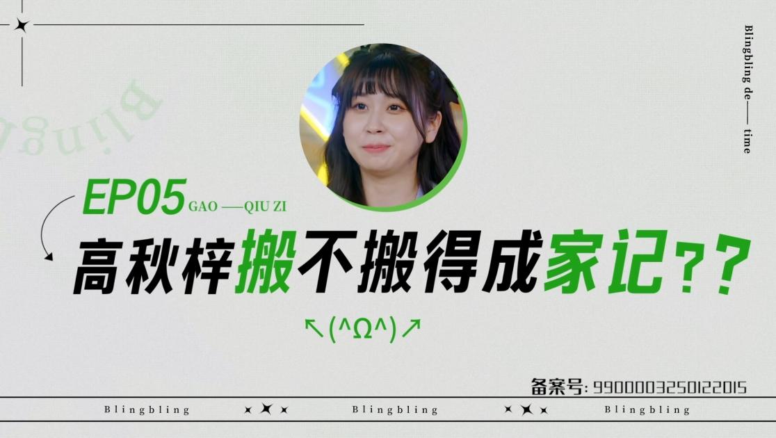 《闪亮的日子》第5期视频封面图