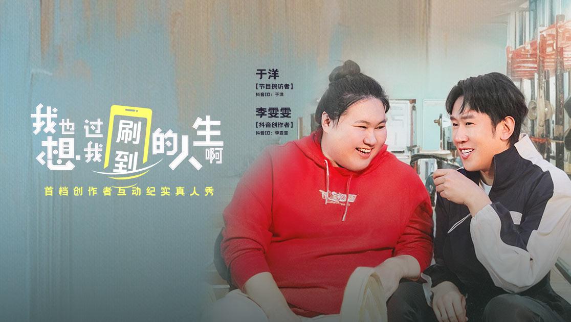 《我也想过我刷到的人生啊》第6期视频封面图