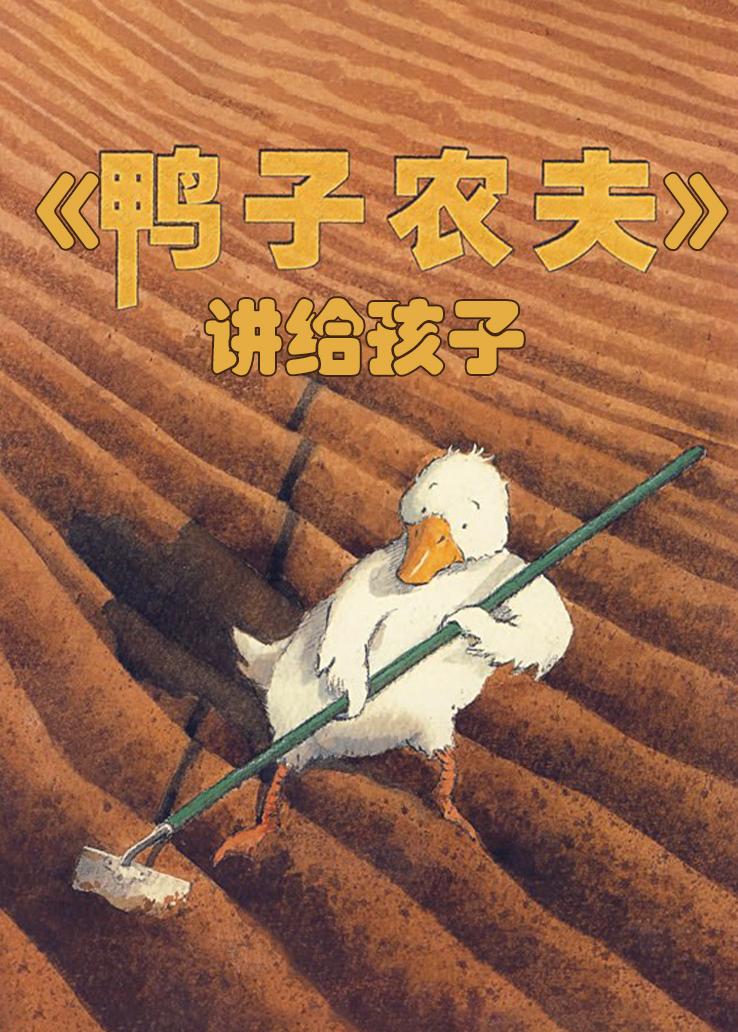 《鸭子农夫》讲给孩子