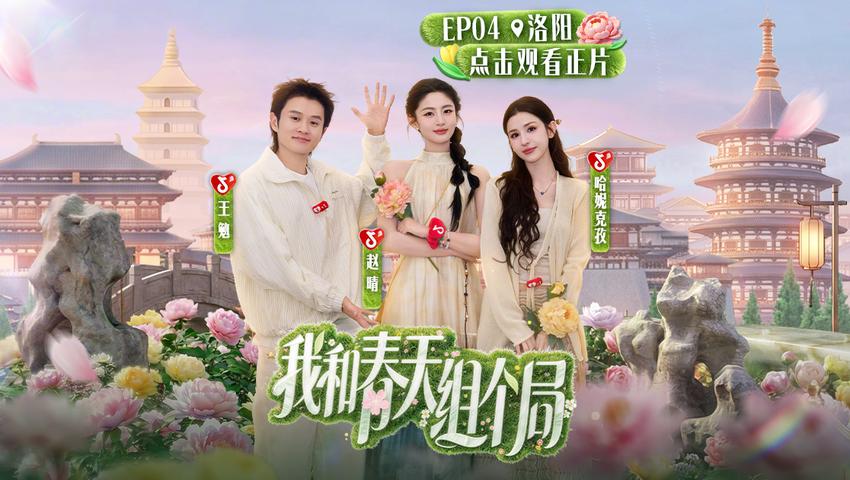 《我和春天组个局》第4期