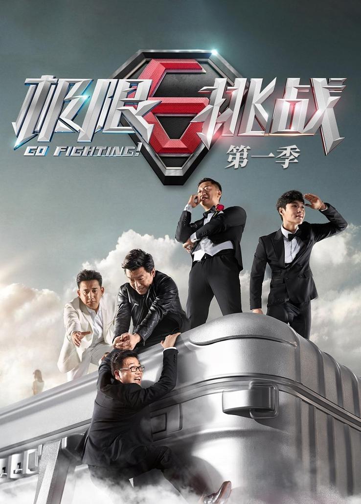 极限挑战第一季