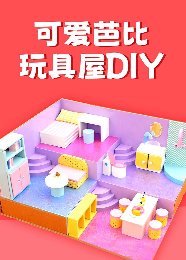 可爱芭比玩具DIY