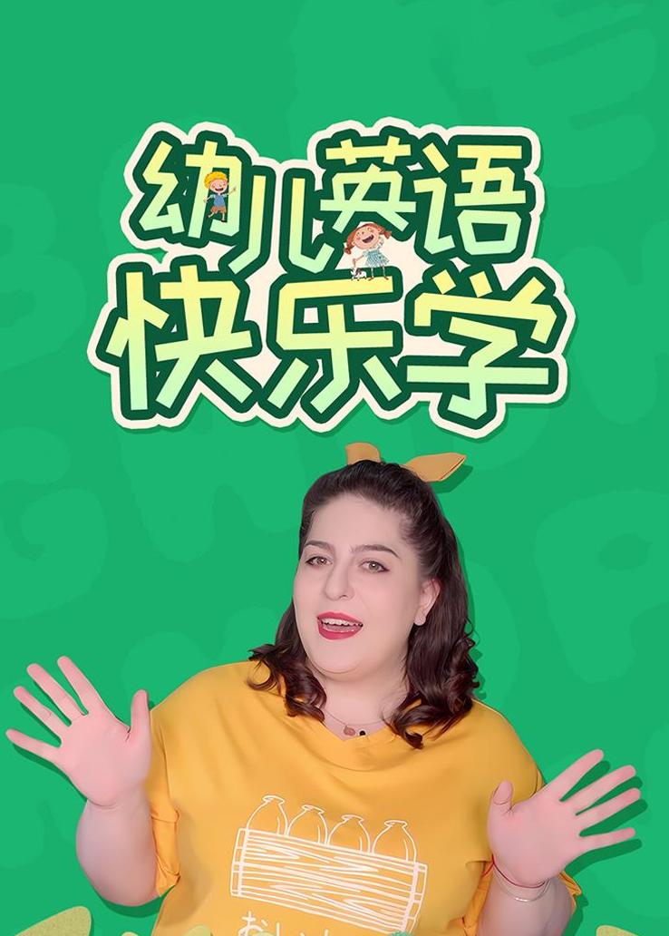 幼儿英语快乐学