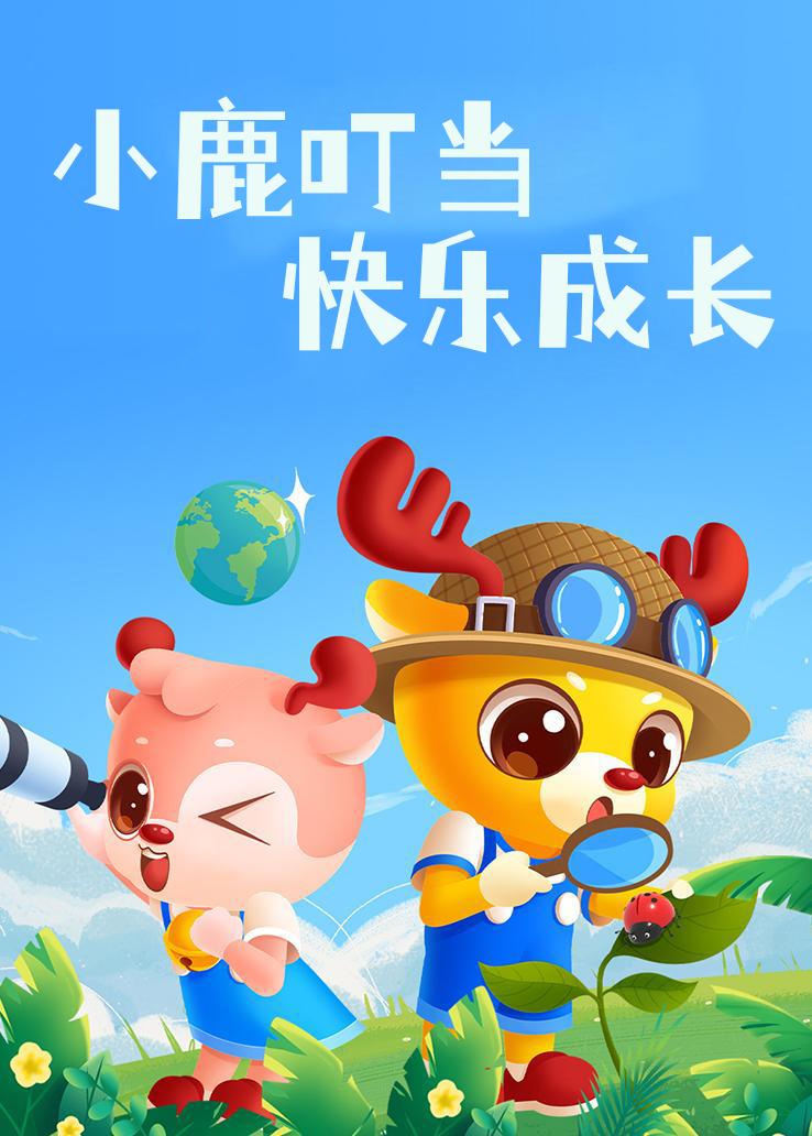 小鹿叮当快乐成长