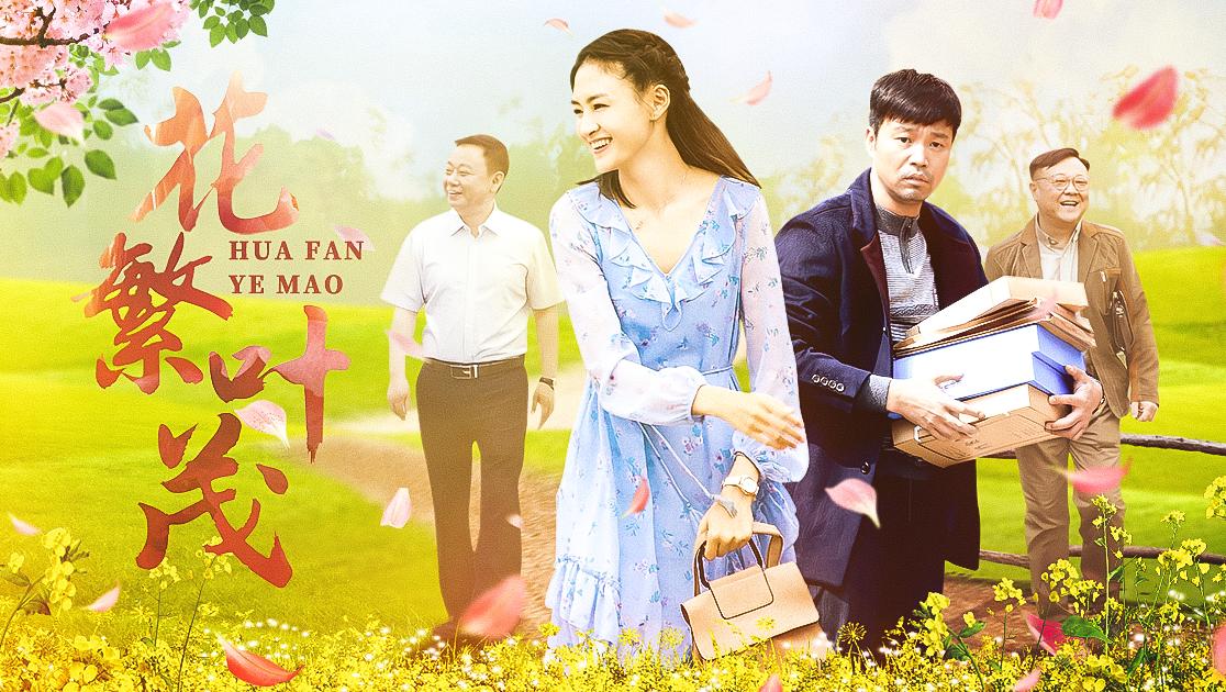 花繁叶茂 第16集视频封面图