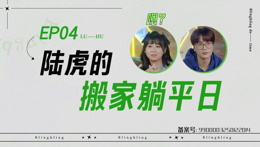 《闪亮的日子》第4期