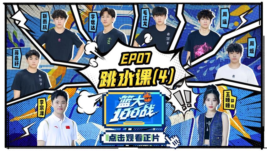 《篮大100战》第7期