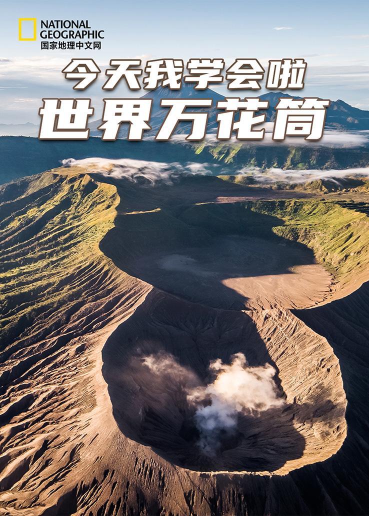 国家地理：今天我学会啦之世界万花筒