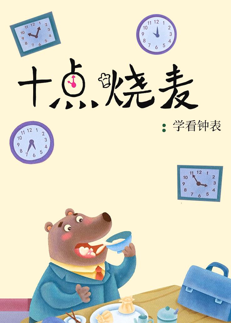 十点烧麦：学看钟表