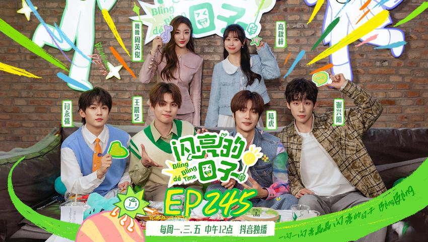 《闪亮的日子第五季》第18期