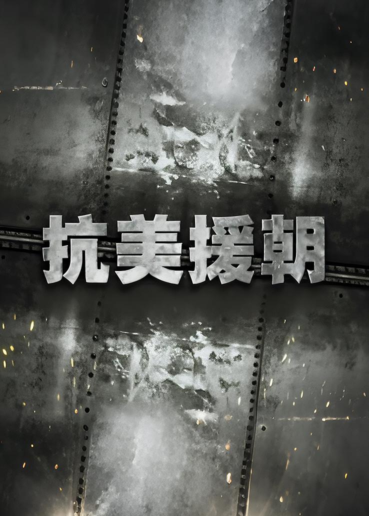 抗美援朝