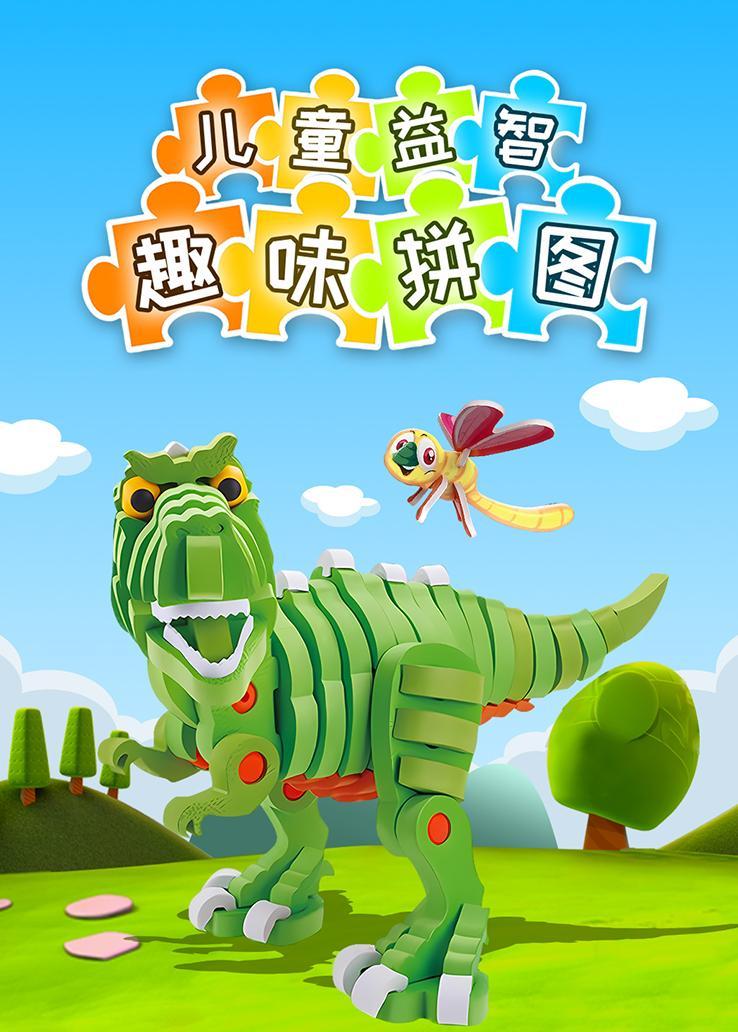 儿童益智趣味拼图