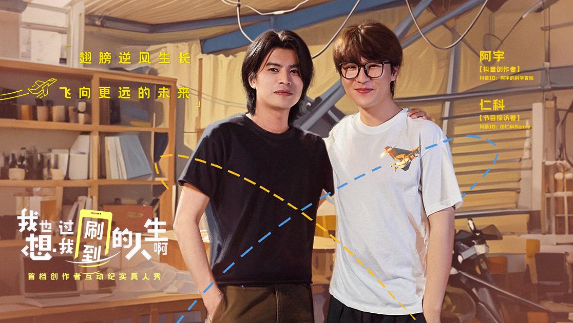 《我也想过我刷到的人生啊》第9期视频封面图