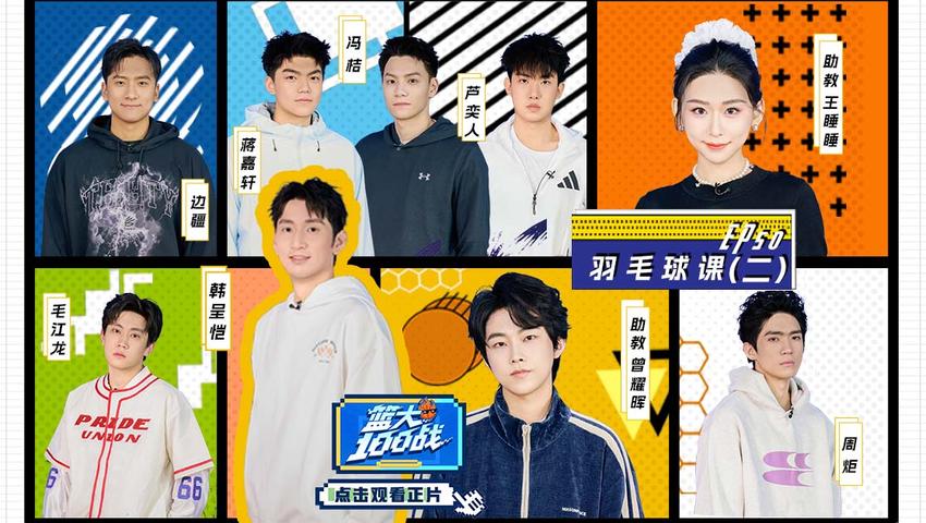 《篮大100战》第50期