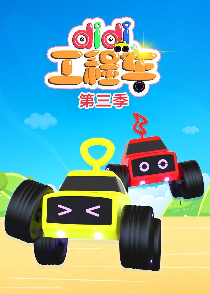 didi工程车第三季