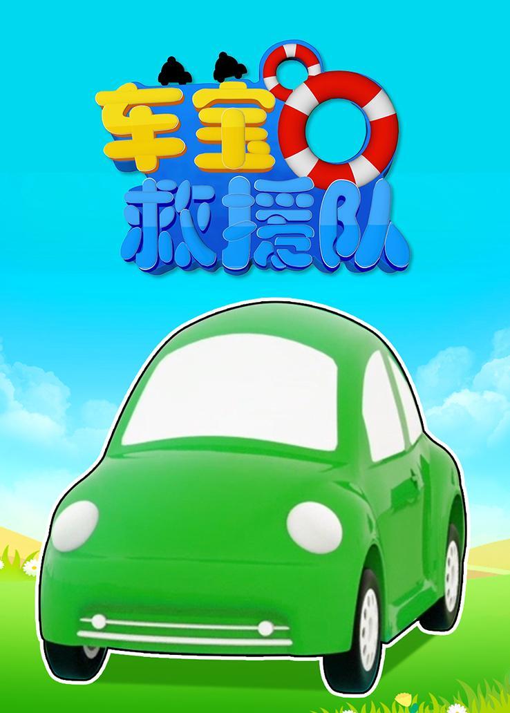 车宝救援队