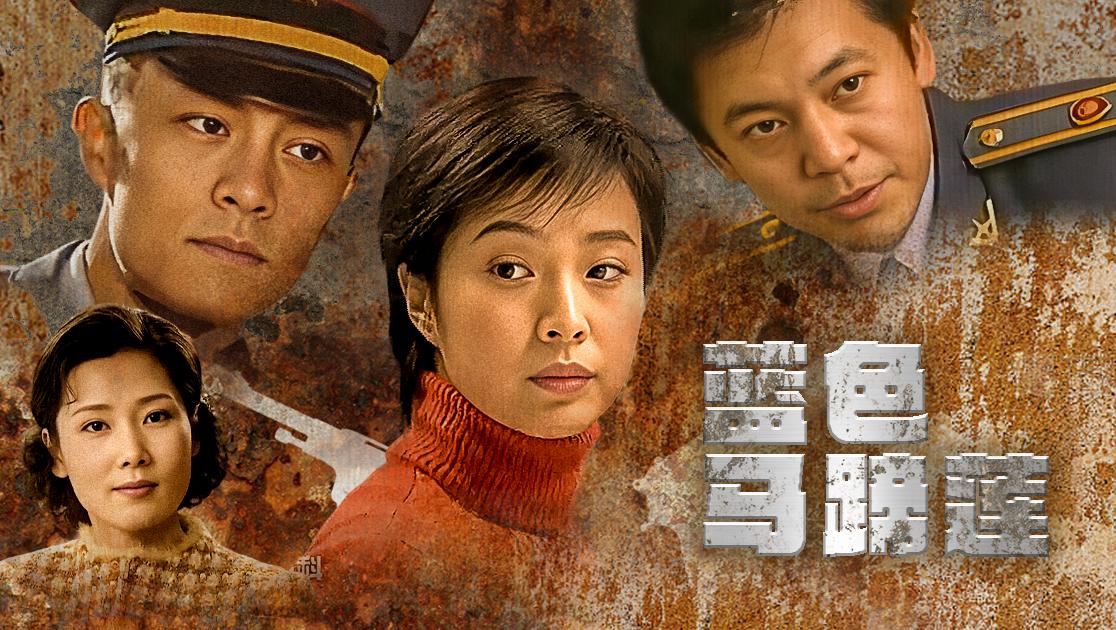 蓝色马蹄莲 第1集视频封面图