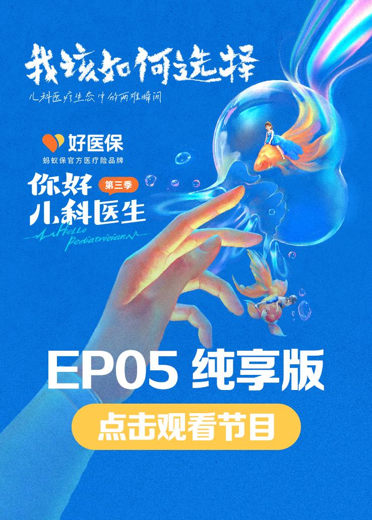 你好，儿科医生第三季 第16集视频封面图