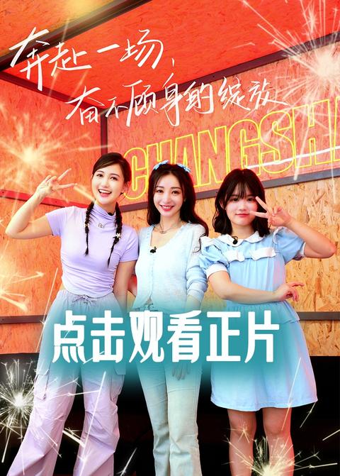 《她们的好时光》第7期