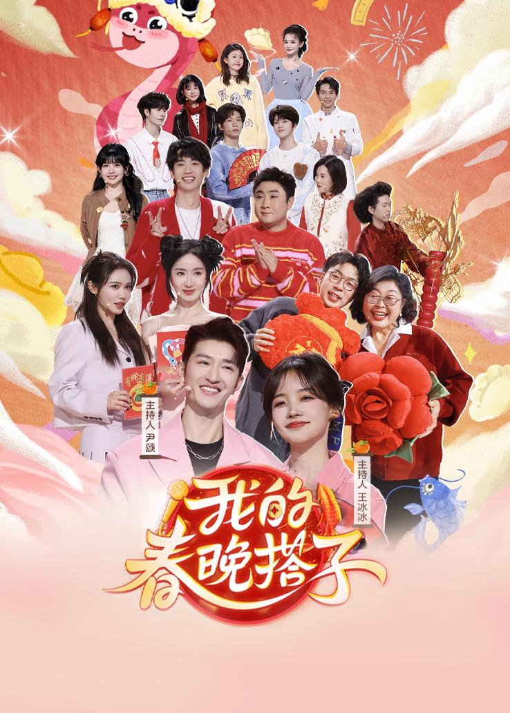 我的春晚搭子