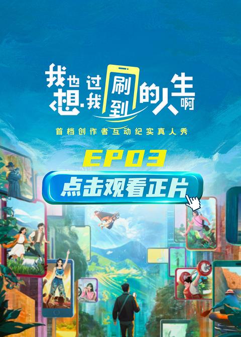 《我也想过我刷到的人生啊》第3期