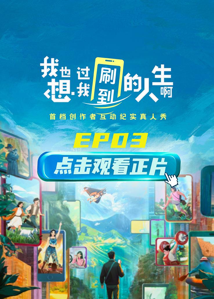 《我也想过我刷到的人生啊》第3期视频封面图