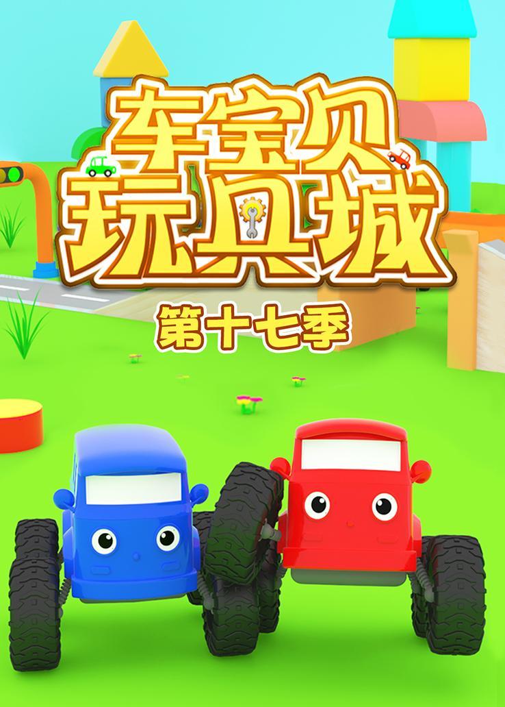 车宝贝玩具城第十七季