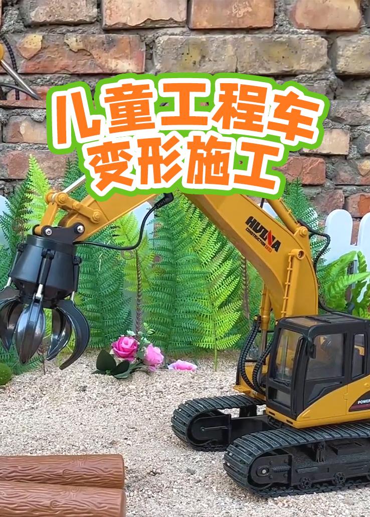 儿童工程车变形施工