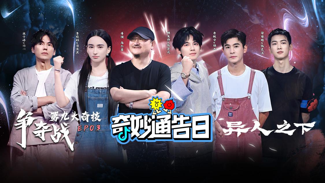 《奇妙通告日》第3期视频封面图